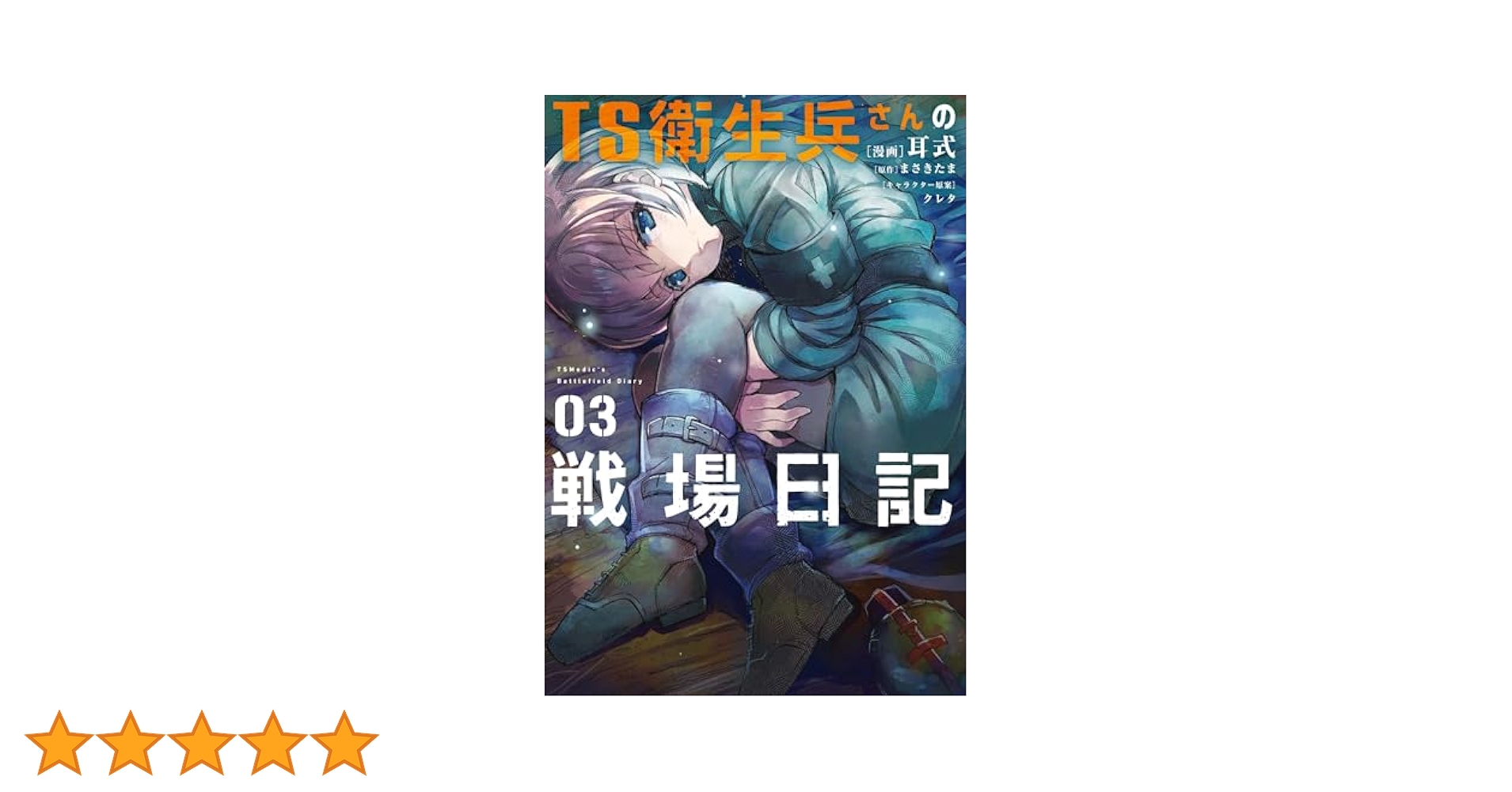 Amazon.co.jp: TS衛生兵さんの戦場日記 3 (電撃コミックスNEXT